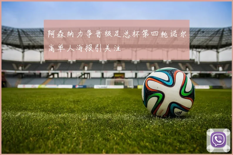 阿森纳力争晋级足总杯第四轮诺尔高单人海报引关注