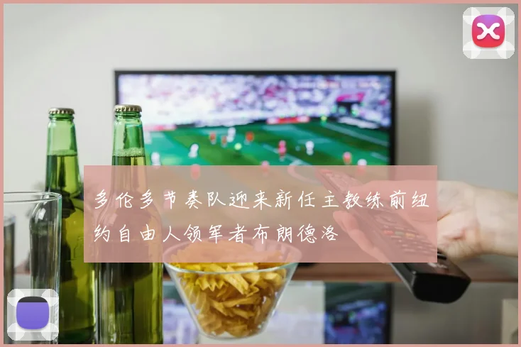多伦多节奏队迎来新任主教练前纽约自由人领军者布朗德洛
